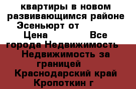 2 1 квартиры в новом развивающимся районе Эсеньюрт от 35000 $ › Цена ­ 35 000 - Все города Недвижимость » Недвижимость за границей   . Краснодарский край,Кропоткин г.